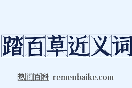 踏百草近义词是什么意思的图片